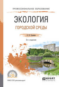 Экология городской среды. Учебное пособие для СПО