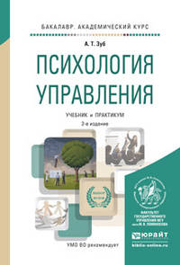 Психология управления. Учебник и практикум для академического бакалавриата