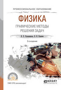 Физика. Графические методы решения задач. Учебное пособие для СПО