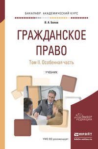 Гражданское право в 2-х томах. Том 2. Особенная часть. Учебник для академического бакалавриата