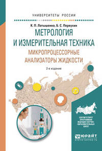 Метрология и измерительная техника. Микропроцессорные анализаторы жидкости. Учебное пособие для вузов
