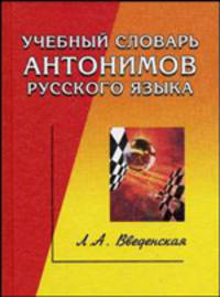 Учебный словарь антонимов русского языка. - 2-е изд. - (Словари)