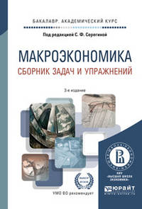 Макроэкономика. Сборник задач и упражнений. Учебное пособие для академического бакалавриата
