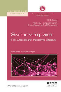 Эконометрика. Применение пакета Stata. Учебник и практикум для вузов