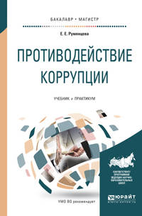 Противодействие коррупции. Учебник и практикум для академического бакалавриата