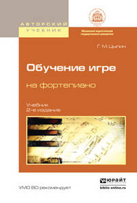 Обучение игре на фортепиано. Учебник для вузов
