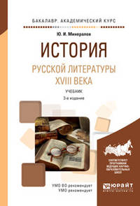 История русской литературы XVIII века. Учебник для академического бакалавриата