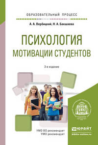Психология мотивации студентов. Учебное пособие для вузов