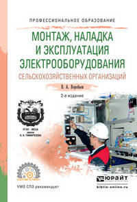Монтаж, наладка и эксплуатация электрооборудования сельскохозяйственных организаций. Учебное пособие для СПО