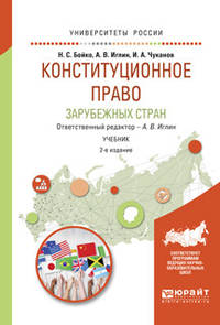 Конституционное право зарубежных стран. Учебник для академического бакалавриата