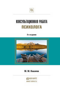 Консультационная работа психолога