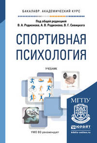 Спортивная психология. Учебник для академического бакалавриата