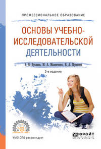 Основы учебно-исследовательской деятельности. Учебное пособие для СПО