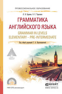 Грамматика английского языка. Grammar in levels elementary – pre-intermediate. Учебное пособие для СПО