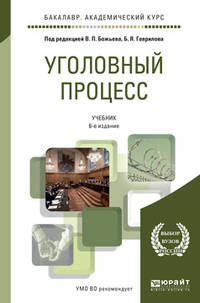 Уголовный процесс. Учебник для академического бакалавриата