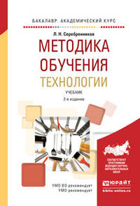 Методика обучения технологии. Учебник для академического бакалавриата