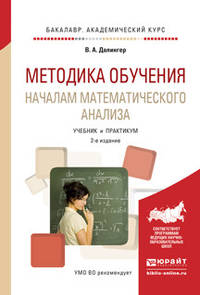 Методика обучения началам математического анализа. Учебник и практикум для академического бакалавриата