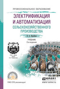 Электрификация и автоматизация сельскохозяйственного производства. Учебник для СПО