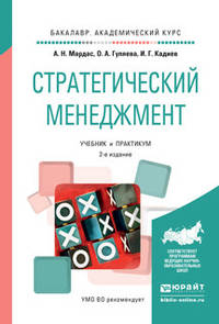 Стратегический менеджмент. Учебник и практикум для академического бакалавриата
