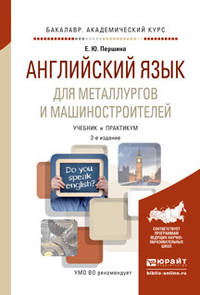 Английский язык для металлургов и машиностроителей. Учебник и практикум для академического бакалавриата