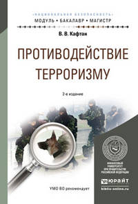 Противодействие терроризму. Учебное пособие для бакалавриата и магистратуры