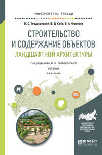 Строительство и содержание объектов ландшафтной архитектуры. Учебник для академического бакалавриата