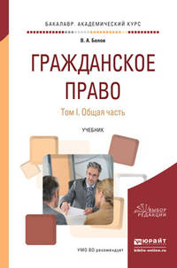 Гражданское право в 2 томах. Том 1. Общая часть. Учебник для академического бакалавриата