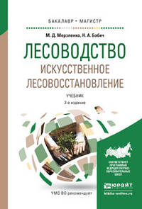 Лесоводство. Искусственное лесовосстановление. Учебник для бакалавриата и магистратуры