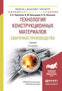 Технология конструкционных материалов. Сварочное производство. Учебник для академического бакалавриата