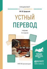 Устный перевод. Учебник для вузов