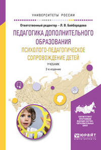 Педагогика дополнительного образования. Психолого-педагогическое сопровождение детей. Учебник для академического бакалавриата