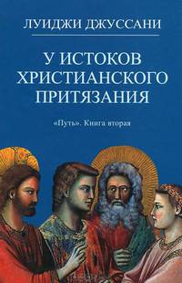 "Путь". Книга 2: У истоков христианского притязания