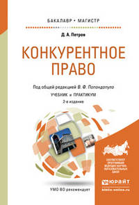 Конкурентное право. Учебник и практикум для бакалавриата и магистратуры