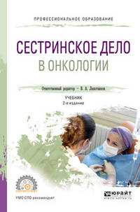 Сестринское дело в онкологии. Учебник для СПО