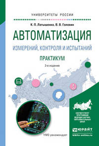 Автоматизация измерений, контроля и испытаний. Практикум. Учебное пособие для академического бакалавриата