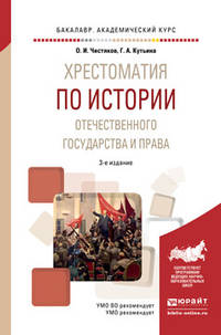 Хрестоматия по истории отечественного государства и права. Учебное пособие для академического бакалавриата