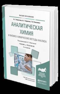 Аналитическая химия и физико-химические методы анализа. Учебник и практикум для академического бакалавриата