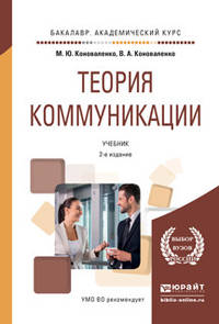Теория коммуникации. Учебник для академического бакалавриата