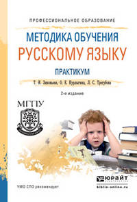 Методика обучения русскому языку. Практикум. Учебное пособие для СПО