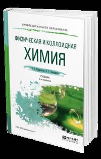 Физическая и коллоидная химия. Учебник и практикум для СПО