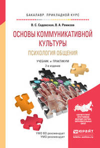 Основы коммуникативной культуры. Психология общения. Учебник и практикум для прикладного бакалавриата