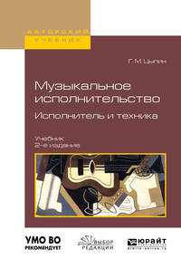 Музыкальное исполнительство. Исполнитель и техника. Учебник