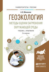 Геоэкология. Методы оценки загрязнения окружающей среды. Учебник и практикум для академического бакалавриата