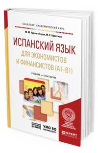 Испанский язык для экономистов и финансистов (A1-B1) + аудиозаписи в ЭБС. Учебник и практикум для академического бакалавриата