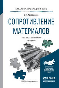 Сопротивление материалов. Учебник и практикум для прикладного бакалавриата