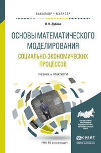 Основы математического моделирования социально-экономических процессов. Учебник и практикум для бакалавриата и магистратуры