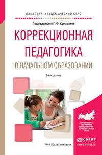 Коррекционная педагогика в начальном образовании. Учебное пособие для академического бакалавриата