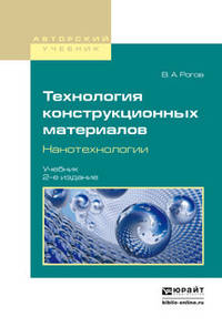 Технология конструкционных материалов. Нанотехнологии. Учебник для вузов