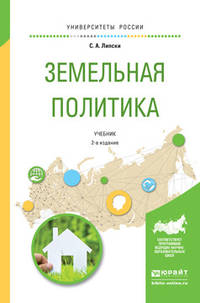 Земельная политика. Учебник для академического бакалавриата