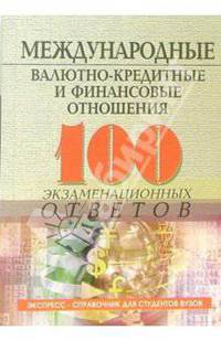 Международные валютно-кредитные и финансовые отношения.100 экзаменационных ответов. Учебное пособие